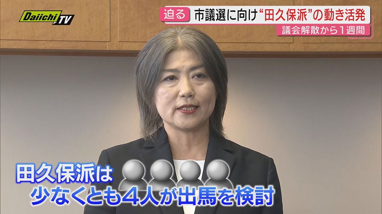 【混迷】“田久保派”4人以上が出馬検討 また複数の支援者も出馬検討か…市議選へ水面下の動きが活発化(静岡・伊東市) 【混迷】“田久保派”4人以上が出馬検討 また複数の支援者も出馬検討か…市議選へ水面下の動きが活発化(静岡・伊東市)