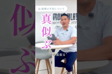 指導に自信がないという方のお悩みを解決します！ #ピラティスインストラクター