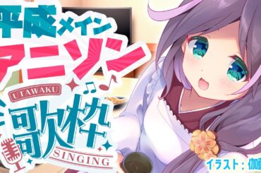 【#歌枠】 ✨平成メインなアニソン歌枠✨一部リクエスト可 #VTuber【煎妻あんこ】