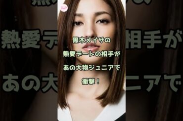 【速報】黒木メイサの熱愛デートの相手があの大物ジュニアで衝撃！