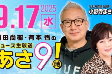 R7 09/17【ゲスト：小野寺 まさる】百田尚樹・有本香のニュース生放送　あさ8時！ 第672回