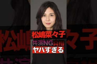 松嶋菜々子の共演NGの真相がヤバすぎる #shorts #ゴシップ #芸能人 #芸能界  #おもしろい #雑学 #松嶋菜々子 #共演NG
