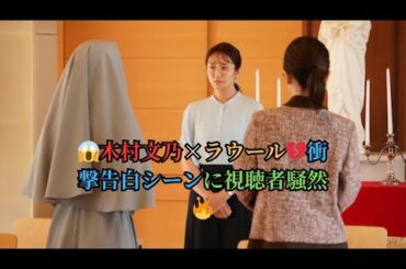 😱木村文乃×ラウール💔衝撃告白シーンに視聴者騒然🔥