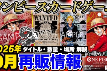 【ワンピ再販】2025年9月再販情報まとめ🔥売り切れ多発『受け継がれる意志』入荷情報 完全版【ワンピースカードゲーム】