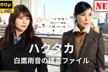 【日本のドラマ】 ハクタカ　白鷹雨音の捜査ファイル 【ドラマフル】