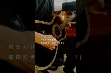 『原田知世（松任谷由実） - 時をかける少女』 をアコギで弾いてみた #shorts #guitar #cover