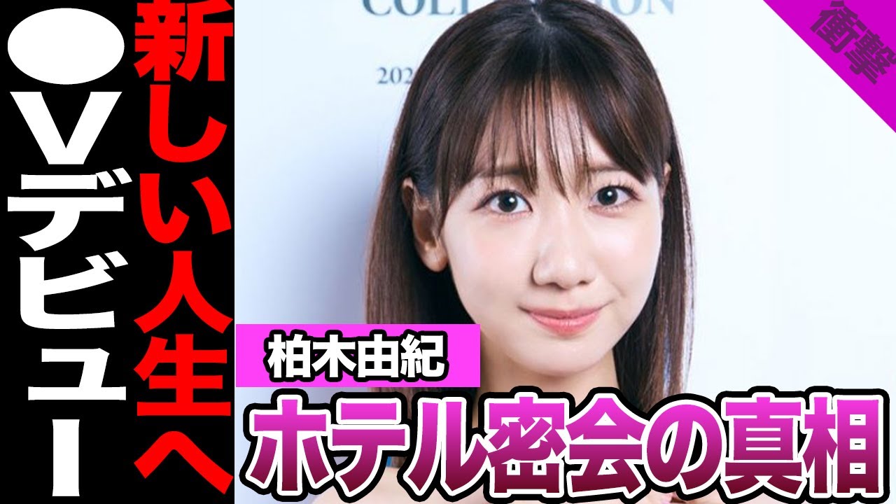柏木由紀が⚫︎Vデビューに一同絶句…..ホテル密会中の全⚫︎流出の真相がヤバすぎる【アイドル】【AKB】 柏木由紀が⚫︎Vデビューに一同絶句.....ホテル密会中の全⚫︎流出の真相がヤバすぎる【アイドル】【AKB】