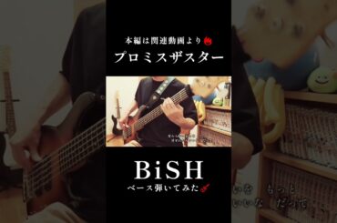 本編は関連動画より🔥【ベース】プロミスザスター／BiSH #弾いてみた