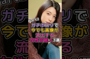 ガチポロリで今でも画像が流出する女性芸能人3選　#芸能人 #芸能界 #三吉彩花