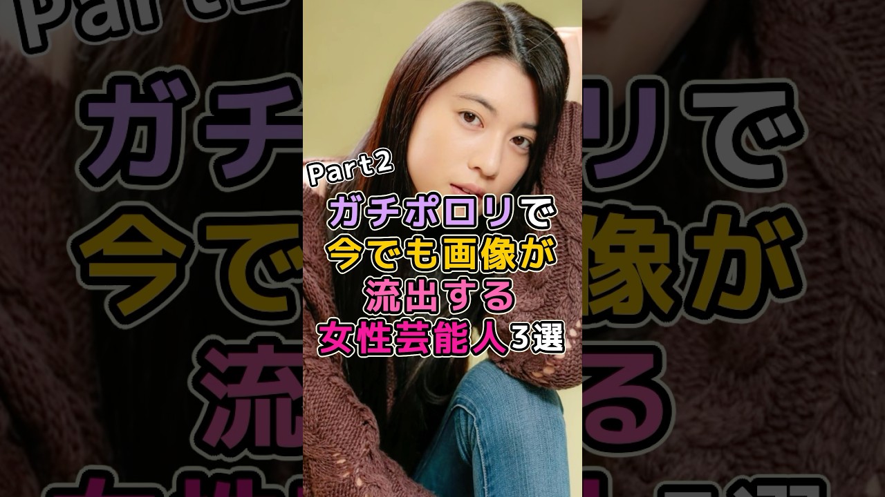 ガチポロリで今でも画像が流出する女性芸能人3選 #芸能人 #芸能界 #三吉彩花 ガチポロリで今でも画像が流出する女性芸能人3選 #芸能人 #芸能界 #三吉彩花
