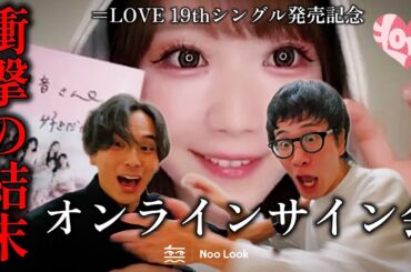 【イコラブ】みりにゃのオンラインサイン会に参加した友人の衝撃的な結末。