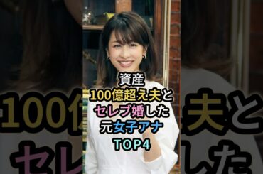 資産100億超え夫とセレブ婚した元女子アナTOP4　#芸能人 #女子アナ #加藤綾子　#中村江里子