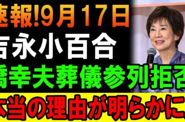 【衝撃】 吉永小百合が語った橋幸夫との関係… 驚きの理由が判明!?