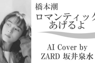 橋本潮「ロマンティックあげるよ」 (AI cover by ZARD 坂井泉水) ／アニメ「DRAGON BALL(ドラゴンボール)」エンディング ／ 魔訶不思議アドベンチャー! 高橋洋樹