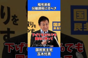 暗号資産（仮想通貨）の課税は、総合課税ではなく分離課税にすべきだ！/ 国民民主党 玉木代表 会見