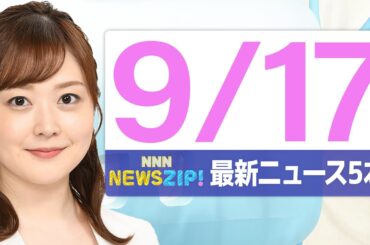 【今朝の最新ニュース5本】通勤・通学中にいち早くきょうの最新ニュースをお届け！ NNN NEWS ZIP！（2025年9月17日)