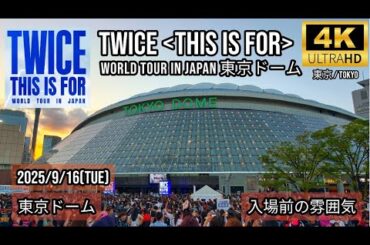 [Tokyo] TWICE 〈THIS IS FOR〉WORLD TOUR IN JAPAN 東京ドーム　入場前の雰囲気