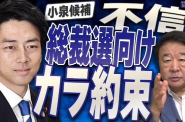 【ぼくらの国会・第1036回】ニュースの尻尾「小泉候補 総裁選向けカラ約束 不信」