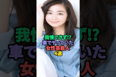 車が大好きな女性芸能人4選 #優香 #山岸舞彩 #長谷川京子
