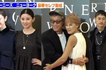 山田優、窪塚洋介、朝比奈彩、梅宮アンナ夫妻ら豪華セレブが集結！　バーニーズ ニューヨーク銀座本店リニューアル記念イベント