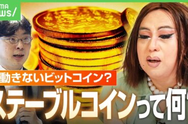 【ステーブルコイン初認可】ビットコインと違って“価格変動なし”の暗号資産？世界で使えるデジタル通貨「〇〇ペイ」に？｜アベヒル