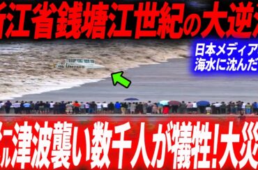 銭塘江が決壊！巨大津波街襲い数千人が呑み込まれた世紀の海水大逆流で中国浙江省が壊滅的被害に…