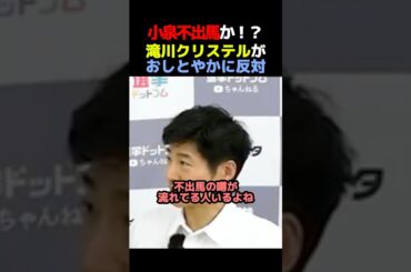 【不出馬か】小泉進次郎、総裁選に不出馬か！？【滝川クリステル】
