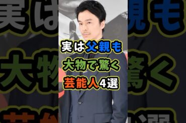 実は父親も大物で驚く芸能人4選 #芸能人 #shorts #雑学 #父親 #長谷川博己