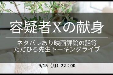 ネタバレアリ“容疑者Xの献身”を解説他。ただひろ先生トーキングライブ #容疑者Xの献身 #松雪泰子 #流行る理由