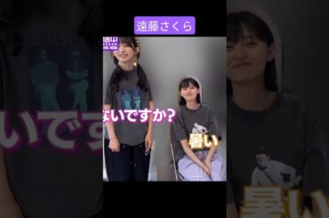 ぼっち休憩中の遠藤さくらに絡みにいく一ノ瀬美空 小川彩 250913 /真夏の全国ツアー2025