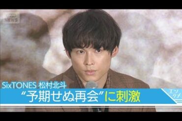 【SixTONES 松村北斗】“予期せぬ再会”に刺激！「オーディションを一緒に受けて、違う道に行った」【映画「秒速5センチメートル」】(2025年9月17日)