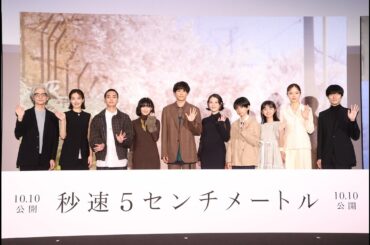 劇場用実写映画『秒速5センチメートル』完成披露試写会舞台挨拶【10月10日（金）】