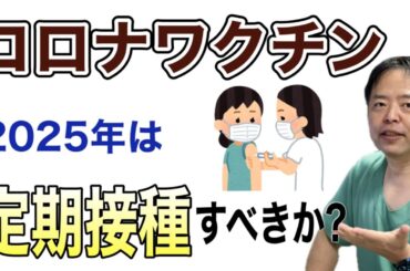 コロナワクチン2025/10からの定期接種はどうする？・医事問題シリーズ