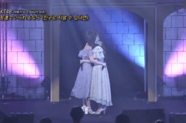 HKT48 - 友達でいられるなら (친구로 지낼 수 있다면)ㅣ좌우음성ㅣ교차편집