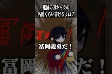 鬼滅アバター作るぐらい好きなら名前も書けるよね？ #shorts #vrchat #ゲーム実況 #鬼滅の刃