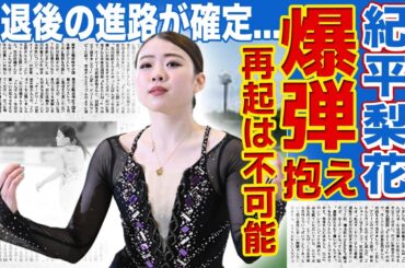 【フィギュア】紀平梨花が「夢の五輪」から完全脱落！右足首に残る“爆弾”が原因で高難度ジャンプ断念！羽生結弦も育てた名門クラブで再起模索するも復活不可能…引退後の進路に驚きを隠せない！