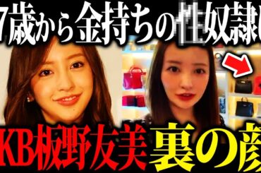 【闇深い】セレブタレントとして現在活躍中の元AKB48板野友美の裏の顔が衝撃すぎた...