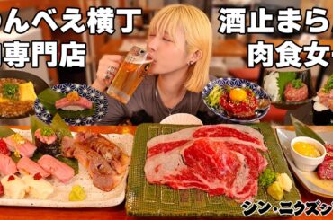 【大食い】のんべえ横丁で酒を爆飲みの肉食女子！恵比寿の肉専門店【ますぶちさちよ】