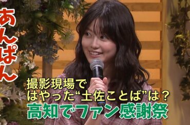 あんぱん・今田美桜さん、高知で感謝祭　原菜乃華さん＆江口のりこさんと撮影秘話