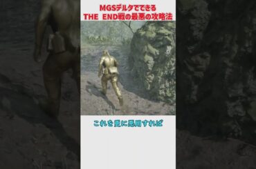 メタルギアソリッドデルタのジ・エンド戦最悪の攻略法