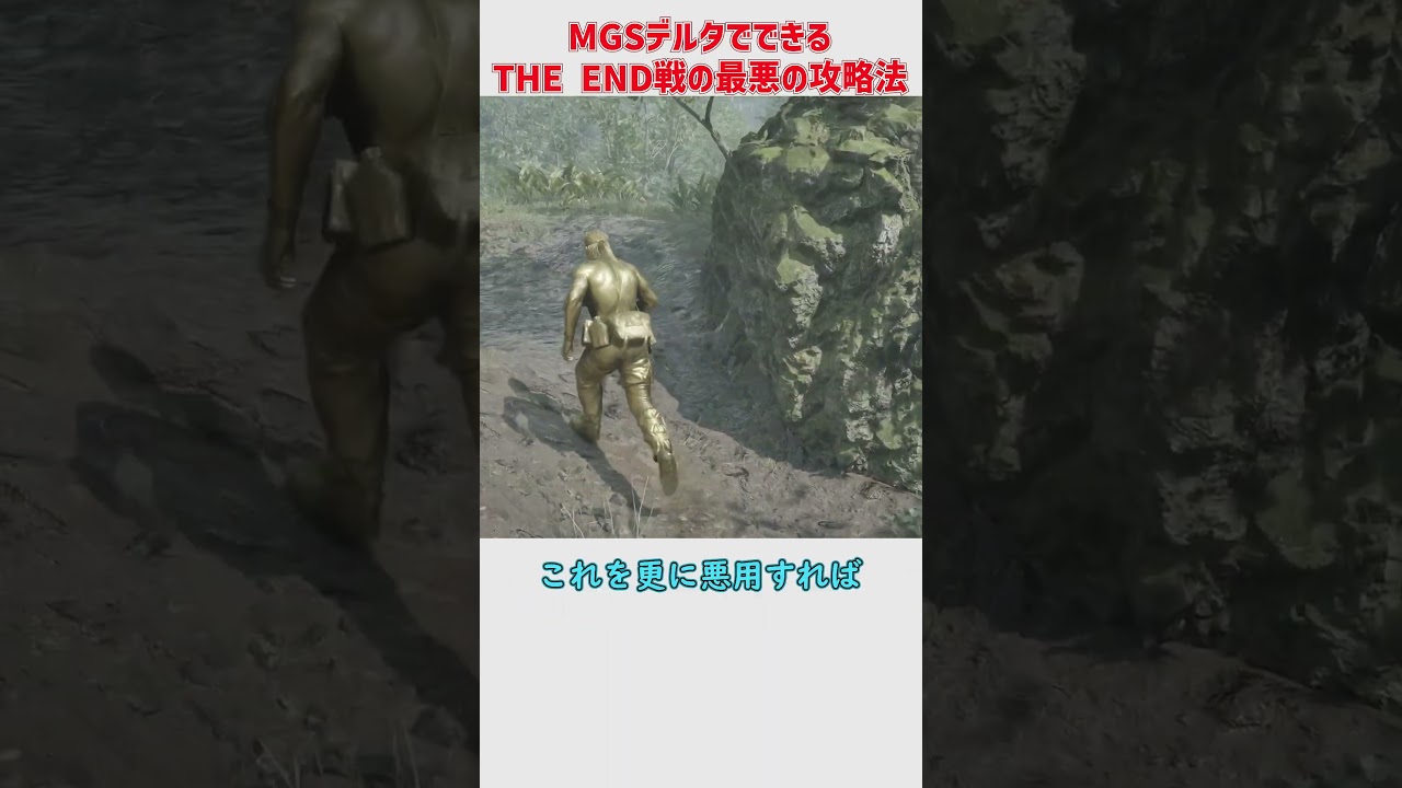 メタルギアソリッドデルタのジ・エンド戦最悪の攻略法 メタルギアソリッドデルタのジ・エンド戦最悪の攻略法