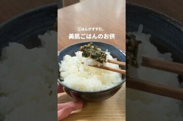 【美肌レシピ】ごはんがすすむ。美肌ごはんのお供