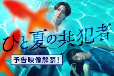 【予告映像解禁✨】ドラマ２４『ひと夏の共犯者』主演：橋本将生(timelesz) ／10月3日(金)深夜24時12分スタート！