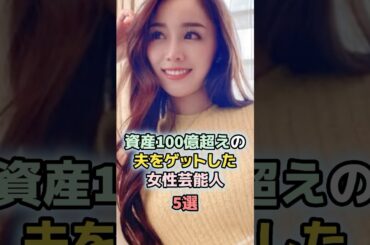 資産100億超えの夫をゲットした女性芸能人5選　＃ランキング　＃雑学　　　　＃芸能人　＃石田安奈　＃森泉　#観月ありさ　#伊東美咲