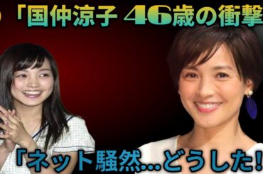 「国仲涼子どうした！？」４６歳の衝撃姿にネット騒然「ほんま」「汚れて…」ちゅらさんから２４年,,*€¥©.. entertainment