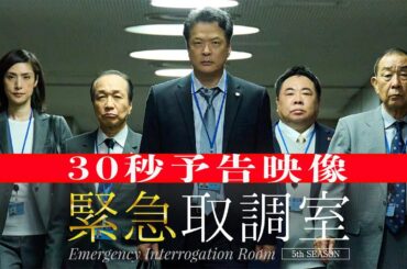 【予告】「緊急取調室」（30秒）