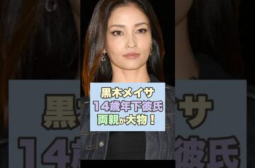 【速報】黒木メイサの14歳年下彼氏の両親が大物すぎてヤバすぎ！！