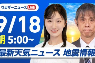 【ライブ】最新天気ニュース・地震情報 2025年9月18日(木)／本州日本海側は大雨に警戒　関東も午後は雷雨のおそれ〈ウェザーニュースLiVEモーニング・田辺真南葉／芳野達郎〉