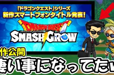 【同時視聴】ドラクエ新作発表！！情報漏洩でエグいことになってんだけどｗｗｗｗ【SMASHGROW】