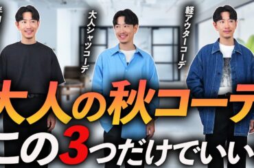 【30代・40代】大人の秋の鉄板コーデ「3選」簡単＆ラクな着こなしをプロが徹底解説。